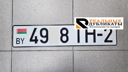 Дубликат Белорусского номера на авто