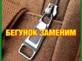 БЕГУНКИ (СОБАЧКИ) на молнии установка/замена/продажа
•от 30р/1шт
•тип бегунка зависит от номера и типа молнии: металлическая, тракторная, витая
•можно установить на любое изделие с молнией.