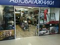 Магазин &quot;Автобагажники&quot;  в ТЦ Экстрим на севере Москвы.