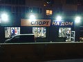 Фото компании  SPORT NA DOM 6