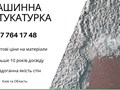 Машинна Штукатурка Київ – ідеальний вибір для швидкого та якісного вирівнювання стін. 
+38 067 764 17 48
https://choko.link/putzplaster