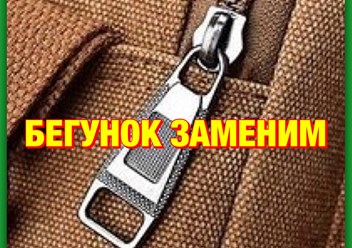 БЕГУНКИ (СОБАЧКИ) на молнии установка/замена/продажа
•от 30р/1шт
•тип бегунка зависит от номера и типа молнии: металлическая, тракторная, витая
•можно установить на любое изделие с молнией.