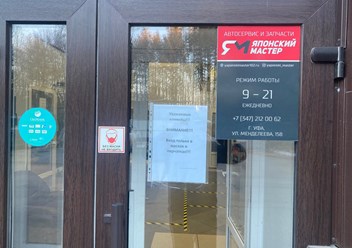 Фото компании ООО Японский мастер 5