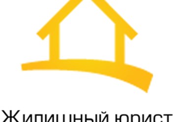 Фото компании  Жилищный Юрист 1