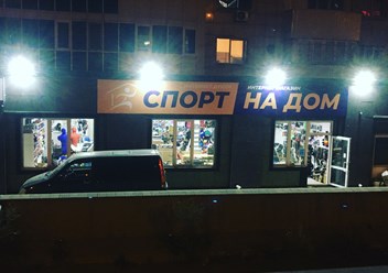 Фото компании  SPORT NA DOM 6