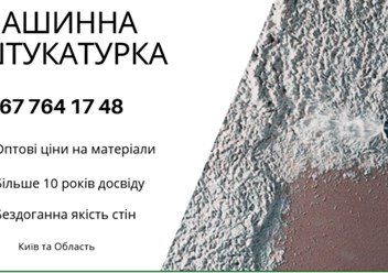 Машинна Штукатурка Київ – ідеальний вибір для швидкого та якісного вирівнювання стін. 
+38 067 764 17 48
https://choko.link/putzplaster