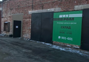 Фото компании  Шинролл 5