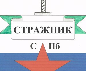 Фото компании ООО ООО ОО "Стражник СПБ" 1