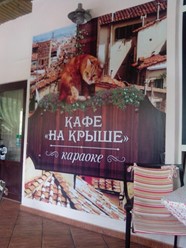 Фото компании  На крыше 14