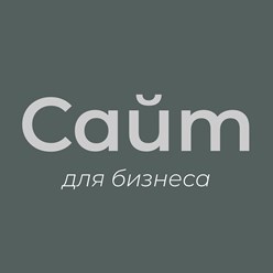 Создание своего сайта позволяет вашему бизнесу быть видимым и доступным
в онлайн-пространстве, а также увеличить доверие клиентов к вашему бренду.