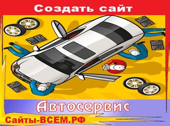 Создать сайт автосервиса  без особых технических навыков можно на сайте Web-студии Сайты-ВСЕМ.РФ. Готовые шаблоны, позволят справиться с данной задачей без сторонней помощи.