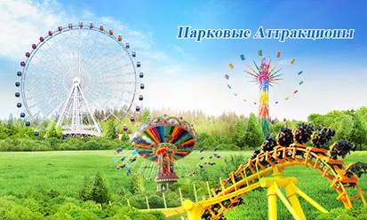 Аттракционы для парка