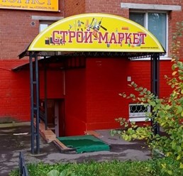 Фото компании  Строй - маркет 1