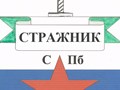 Фото компании ООО ООО ОО "Стражник СПБ" 1