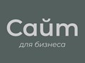 Создание своего сайта позволяет вашему бизнесу быть видимым и доступным
в онлайн-пространстве, а также увеличить доверие клиентов к вашему бренду.