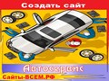 Создать сайт автосервиса  без особых технических навыков можно на сайте Web-студии Сайты-ВСЕМ.РФ. Готовые шаблоны, позволят справиться с данной задачей без сторонней помощи.