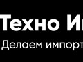 Импорт товаров из Китая, Европы, Америки