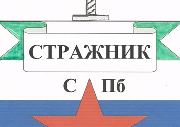 Фото компании ООО ООО ОО "Стражник СПБ" 1