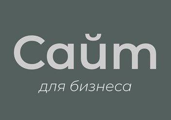 Создание своего сайта позволяет вашему бизнесу быть видимым и доступным
в онлайн-пространстве, а также увеличить доверие клиентов к вашему бренду.