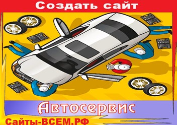 Создать сайт автосервиса  без особых технических навыков можно на сайте Web-студии Сайты-ВСЕМ.РФ. Готовые шаблоны, позволят справиться с данной задачей без сторонней помощи.