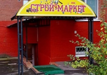 Фото компании  Строй - маркет 1