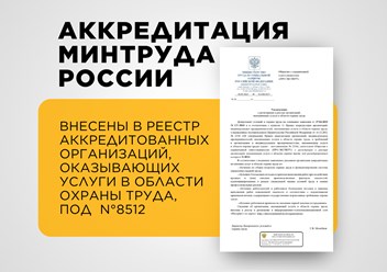 Учебный центр Про.Эусперт внесен в реестр аккредитованных организаций, оказывающих услуги в области охраны труда, под №8512