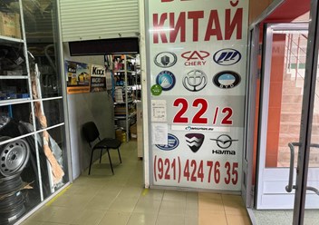 Фото компании ООО Chinaspare 1