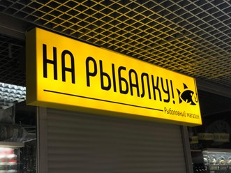 Световой короб