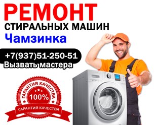Ремонт стиральных машин в  Чамзинке
