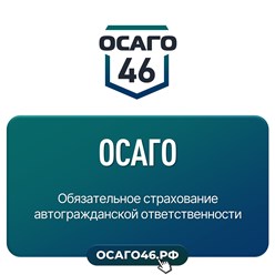 Фото компании ООО ОСАГО46 11