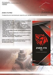 Универсальное средство Zver-17X для профессионального применения на производстве и в промышленности.