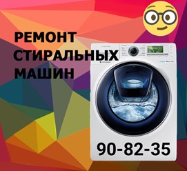 Ремонт стиральных машин, электроплит на дому Сургут ХМАО. тел 90-82-35