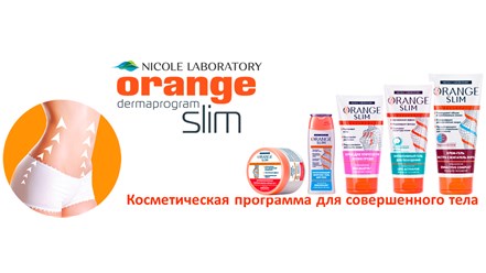 Линия дермокосметики для комплексного ухода призвана поддержать кожу в прекрасном состоянии и обеспечить стройность тела.