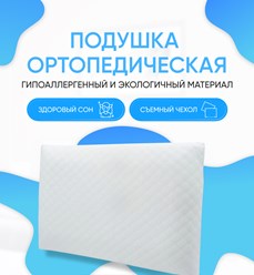 Мягкая подушка из пены мемори  равномерно распределяя вес тела помогает снять нагрузку с шейных позвонков, расслабить мышцы.