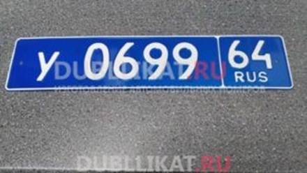 Дубликаты номеров для МВД