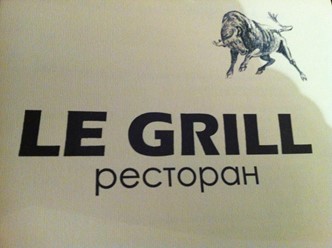 Фото компании  Le grill, ресторан 9