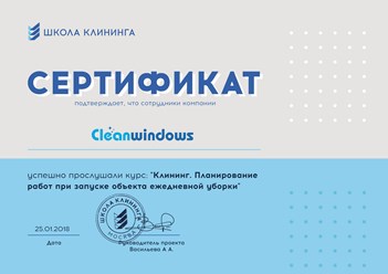 Сотрудники нашей компании "Cleanwindows" успешно прослушали курс: ""Клининг. Планирование работ при запуске объекта ежедневной уборки" в ШКОЛЕ КЛИНИНГА. #сертификат #cleanwindows #клининговаякомпания