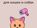 Фото компании  Кабинет красоты для кошек и собак 1