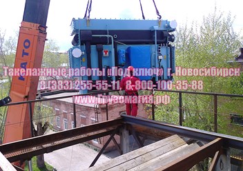 Такелажные работы Новосибирск 255-55-11, 8-800-100-35-88