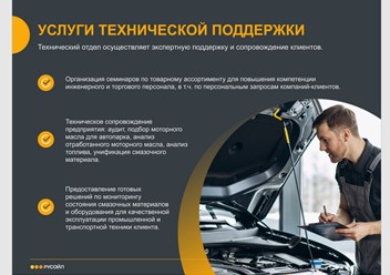 Услуги технического сопровождения для клиентов РУСОЙЛ