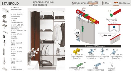 Система для складных дверей.