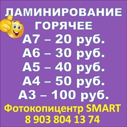 Ламинирование документов, ламинирование фотографий