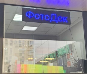 Фото компании  ФотоДок 1