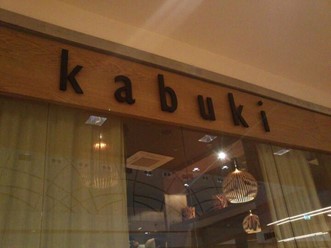 Фото компании  Kabuki, ресторан 39