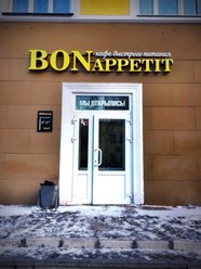 Фото компании  Bon Appetit 2
