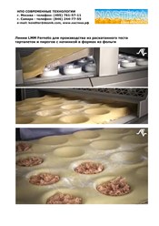 Линии LMM Ferneto для производства из раскатанного теста тарталеток и пирогов с начинкой в формах из фольги. www.nastika.biz