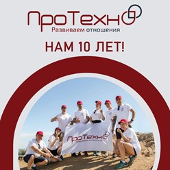 ГК ПроТехно 10 лет