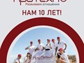 ГК ПроТехно 10 лет