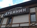 Фото компании  Дубинин, ресторан 4