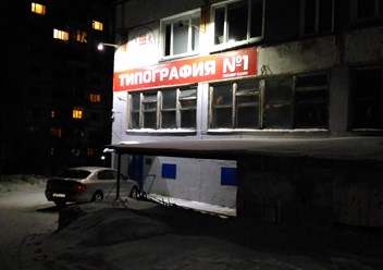 Фото компании ООО Типография № 1 1
